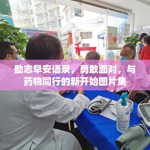 勵志早安語錄，勇敢面對，與藥物同行的新開始圖片集