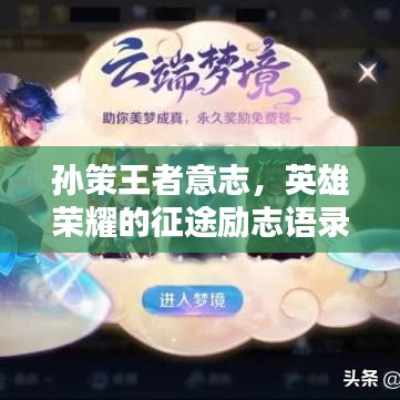 孫策王者意志，英雄榮耀的征途勵志語錄