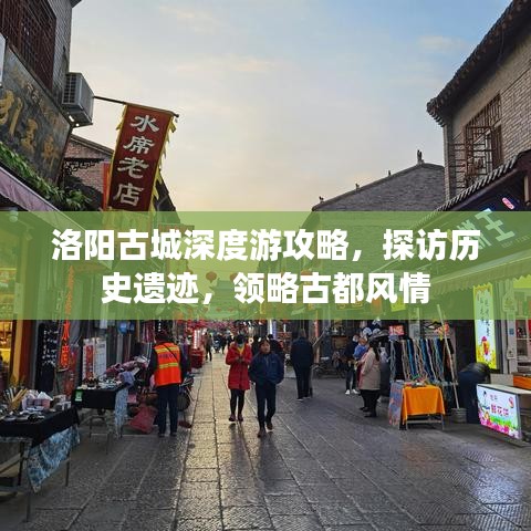 洛陽(yáng)古城深度游攻略，探訪歷史遺跡，領(lǐng)略古都風(fēng)情