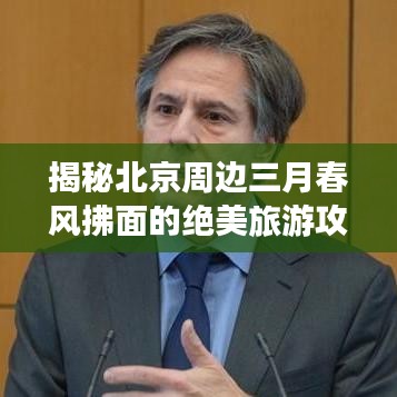 揭秘北京周邊三月春風(fēng)拂面的絕美旅游攻略