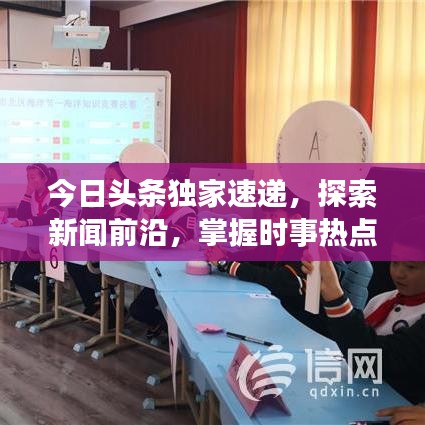 今日頭條獨(dú)家速遞，探索新聞前沿，掌握時(shí)事熱點(diǎn)，天天更新快報(bào)