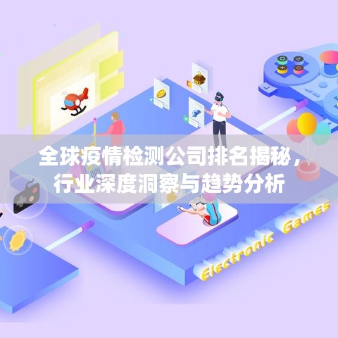全球疫情檢測公司排名揭秘，行業(yè)深度洞察與趨勢分析