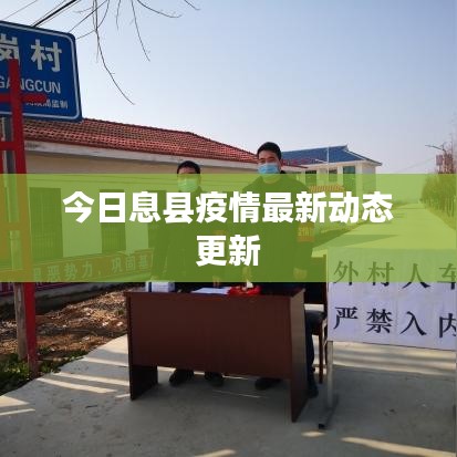今日息縣疫情最新動態(tài)更新