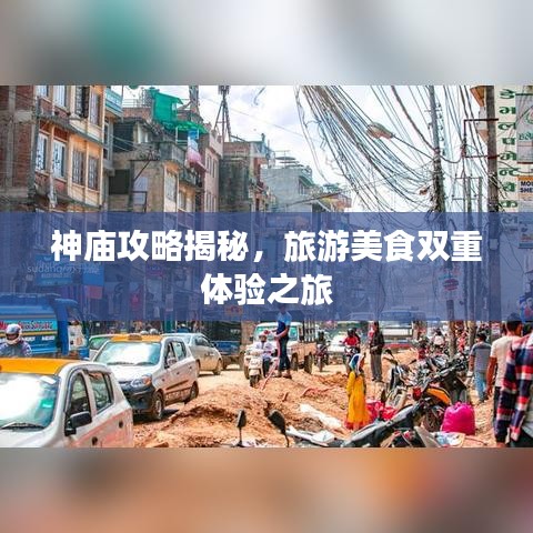 神廟攻略揭秘，旅游美食雙重體驗之旅