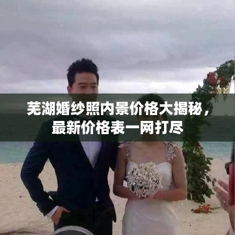 蕪湖婚紗照內(nèi)景價(jià)格大揭秘，最新價(jià)格表一網(wǎng)打盡