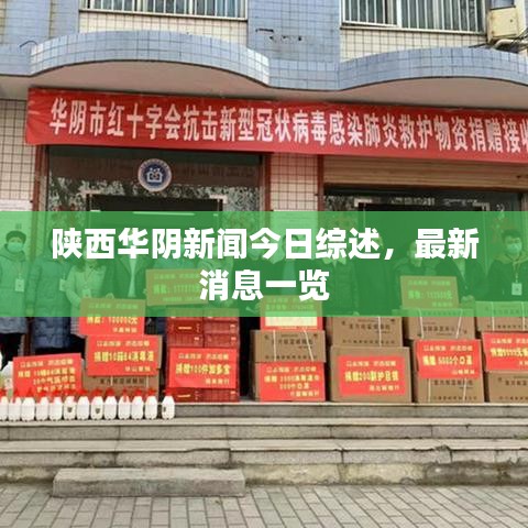 陜西華陰新聞今日綜述，最新消息一覽