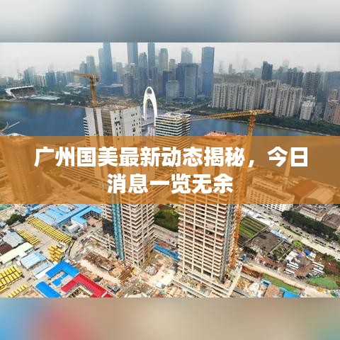 廣州國美最新動態(tài)揭秘，今日消息一覽無余