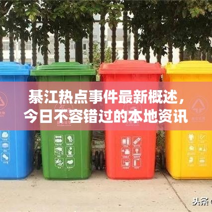 綦江熱點事件最新概述，今日不容錯過的本地資訊！
