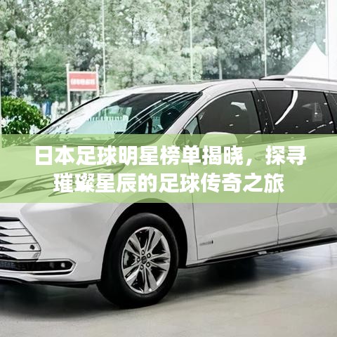 日本足球明星榜單揭曉，探尋璀璨星辰的足球傳奇之旅