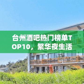 臺州酒吧熱門榜單TOP10，繁華夜生活新寵，最貴酒吧大揭秘！