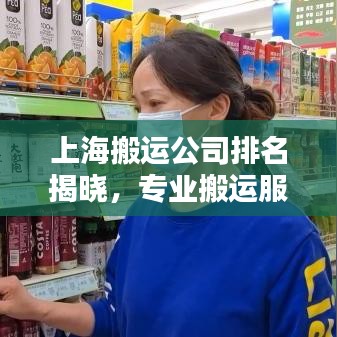 上海搬運公司排名揭曉，專業(yè)搬運服務標桿之選