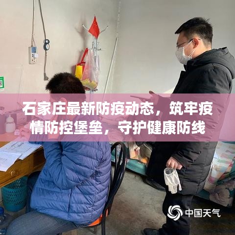 石家莊最新防疫動(dòng)態(tài)，筑牢疫情防控堡壘，守護(hù)健康防線(xiàn)