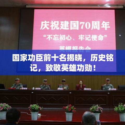 國(guó)家功臣前十名揭曉，歷史銘記，致敬英雄功勛！