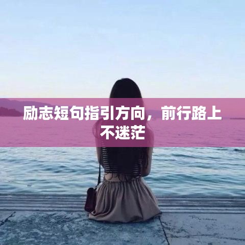 勵(lì)志短句指引方向，前行路上不迷茫