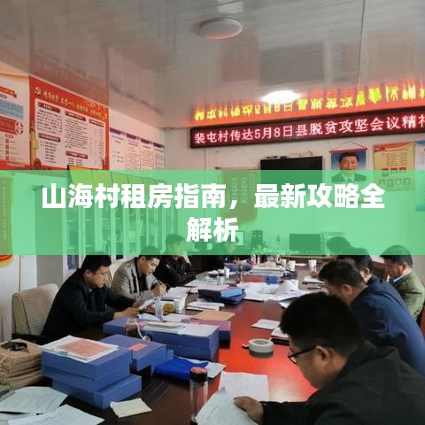 山海村租房指南，最新攻略全解析