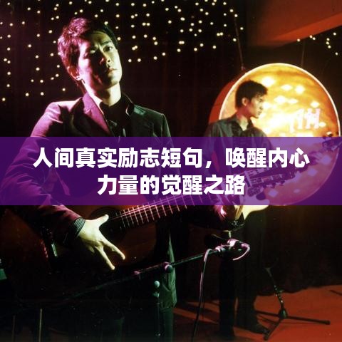 人間真實(shí)勵(lì)志短句，喚醒內(nèi)心力量的覺(jué)醒之路