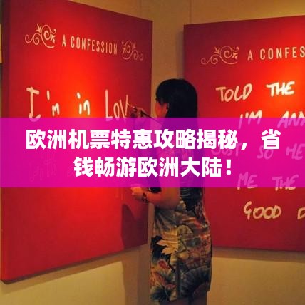 歐洲機票特惠攻略揭秘，省錢暢游歐洲大陸！