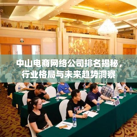 中山電商網(wǎng)絡(luò)公司排名揭秘，行業(yè)格局與未來趨勢洞察
