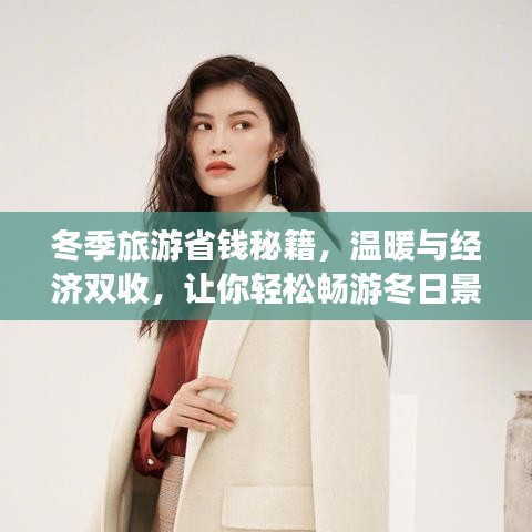 冬季旅游省錢秘籍，溫暖與經(jīng)濟(jì)雙收，讓你輕松暢游冬日景點(diǎn)