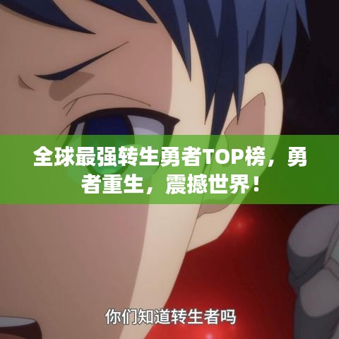 全球最強(qiáng)轉(zhuǎn)生勇者TOP榜，勇者重生，震撼世界！