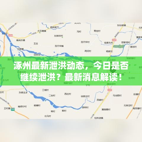 涿州最新泄洪動(dòng)態(tài)，今日是否繼續(xù)泄洪？最新消息解讀！