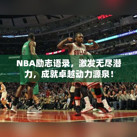 NBA勵志語錄，激發(fā)無盡潛力，成就卓越動力源泉！