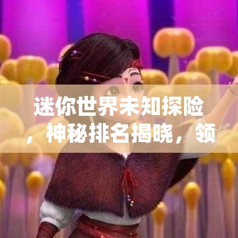 迷你世界未知探險，神秘排名揭曉，領(lǐng)略無限魅力