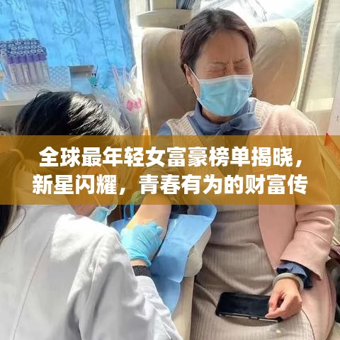 全球最年輕女富豪榜單揭曉，新星閃耀，青春有為的財富傳奇女性