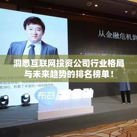 洞悉互聯(lián)網(wǎng)投資公司行業(yè)格局與未來趨勢的排名榜單！