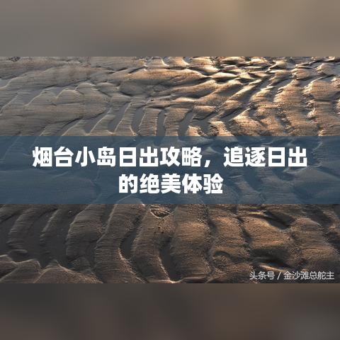 煙臺小島日出攻略，追逐日出的絕美體驗