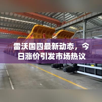 雷沃國四最新動態(tài)，今日漲價引發(fā)市場熱議