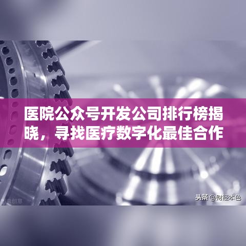 醫(yī)院公眾號(hào)開(kāi)發(fā)公司排行榜揭曉，尋找醫(yī)療數(shù)字化最佳合作伙伴