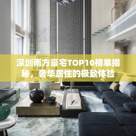 深圳南方豪宅TOP10榜單揭秘，奢華居住的極致體驗(yàn)