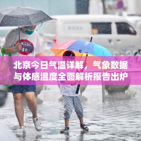 北京今日氣溫詳解，氣象數(shù)據(jù)與體感溫度全面解析報告出爐！
