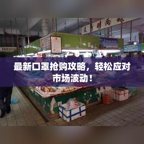 最新口罩搶購攻略，輕松應(yīng)對市場波動！