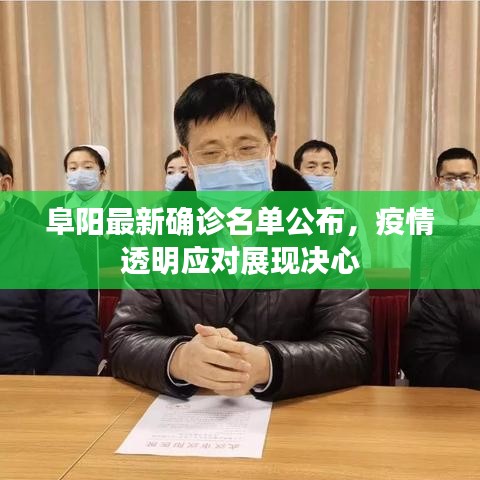阜陽最新確診名單公布，疫情透明應(yīng)對展現(xiàn)決心