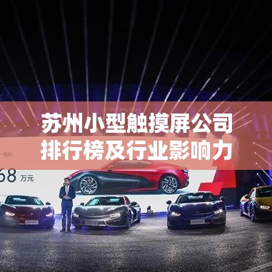 蘇州小型觸摸屏公司排行榜及行業(yè)影響力解析