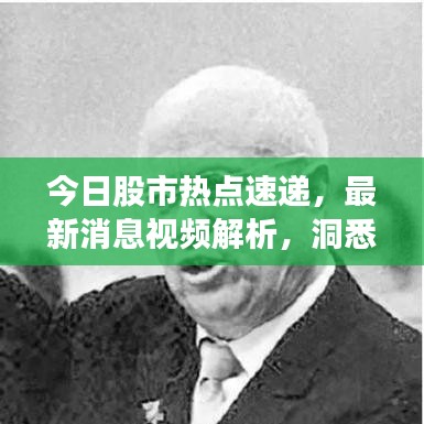 今日股市熱點(diǎn)速遞，最新消息視頻解析，洞悉投資先機(jī)