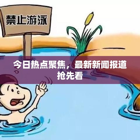今日熱點聚焦，最新新聞報道搶先看