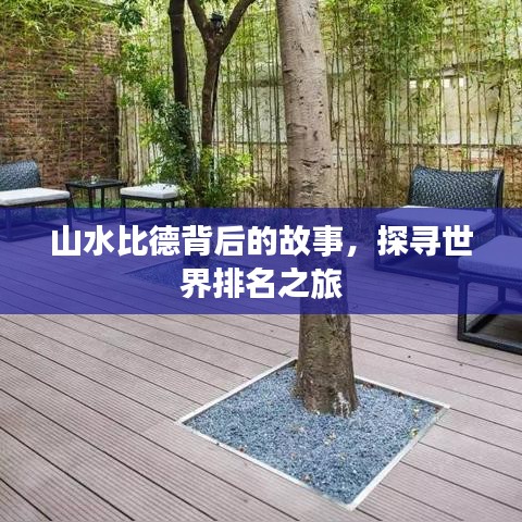 山水比德背后的故事，探尋世界排名之旅