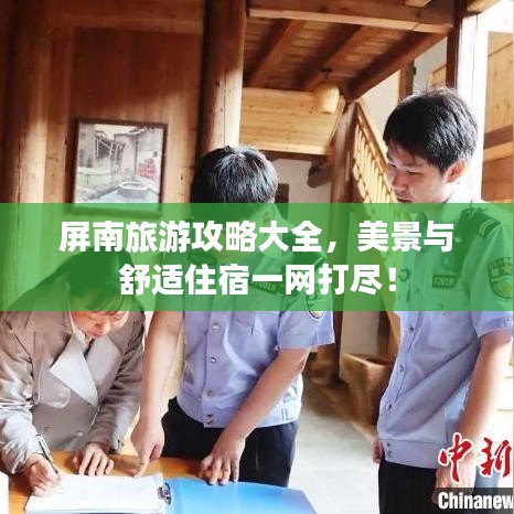 屏南旅游攻略大全，美景與舒適住宿一網(wǎng)打盡！