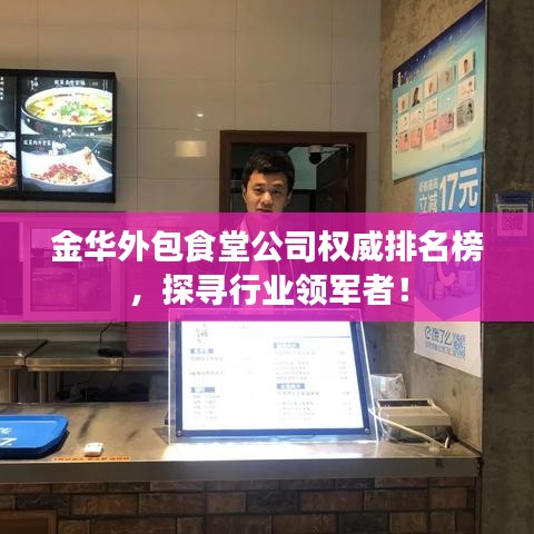 金華外包食堂公司權(quán)威排名榜，探尋行業(yè)領(lǐng)軍者！