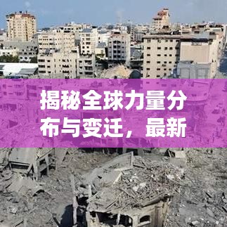 揭秘全球力量分布與變遷，最新世界各國(guó)排名榜單出爐（2021版）