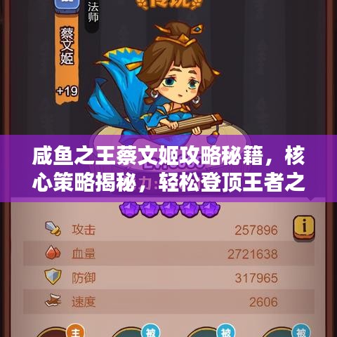咸魚(yú)之王蔡文姬攻略秘籍，核心策略揭秘，輕松登頂王者之巔！