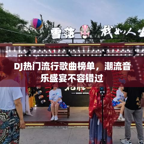 DJ熱門流行歌曲榜單，潮流音樂盛宴不容錯過