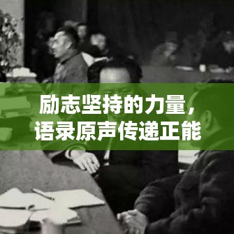 勵志堅持的力量，語錄原聲傳遞正能量