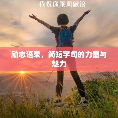 勵(lì)志語(yǔ)錄，簡(jiǎn)短字句的力量與魅力