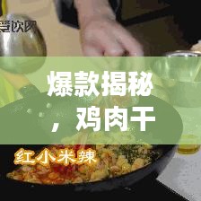 爆款揭秘，雞肉干銷(xiāo)量前十名榜單，熱門(mén)爆款大搜羅！