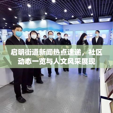 啟明街道新聞熱點速遞，社區(qū)動態(tài)一覽與人文風(fēng)采展現(xiàn)