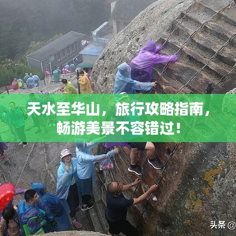 天水至華山，旅行攻略指南，暢游美景不容錯(cuò)過(guò)！